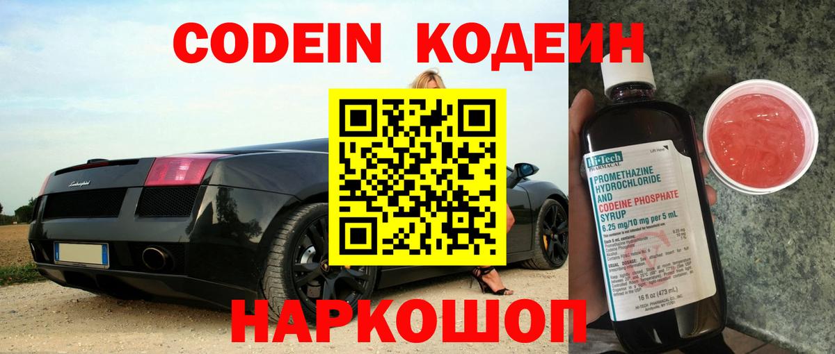 Codein напиток Lean (лин)  Вход с VPN  как найти закладки  Сатка 